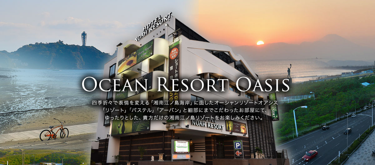 OCEAN RESORT OASIS 四季折々で表情を変える「湘南江ノ島海岸」に面したオーシャンリゾートオアシス。「リゾート」「パステル」「アーバン」と細部にまでこだわったお部屋にて、ゆったりとした、貴方だけの湘南江ノ島リゾートをお楽しみください。