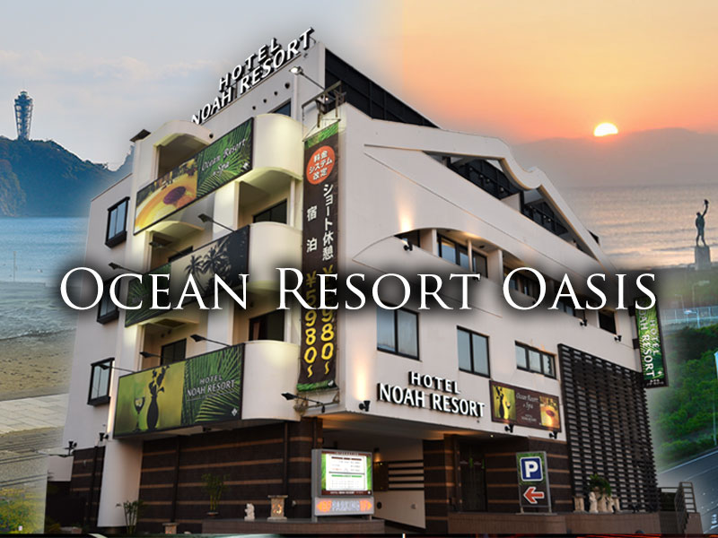 OCEAN RESORT OASIS 四季折々で表情を変える「湘南江ノ島海岸」に面したオーシャンリゾートオアシス。「リゾート」「パステル」「アーバン」と細部にまでこだわったお部屋にて、ゆったりとした、貴方だけの湘南江ノ島リゾートをお楽しみください。