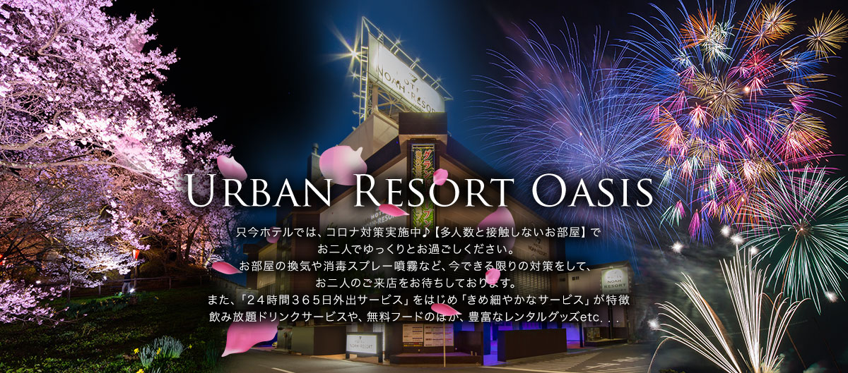 NOAH RESORT（ノアリゾート）桜ノ宮 -四季折々で表情を変える「大阪・桜之宮公園」に近接したアーバンリゾートオアシスホテル-